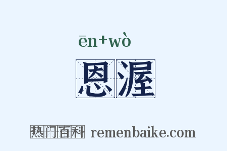 恩渥是什么意思的图片
